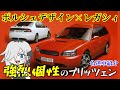 【蔵王道子の名迷車紹介43】ポルシェデザイン×スバルのコラボ！強烈個性のスバル・レガシィブリッツェン！（BE/BH型）＃蔵王道子の名迷車紹介