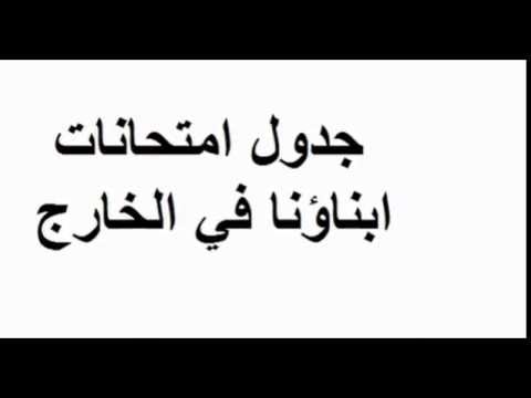 امتحانات السفارة المصرية بالسعودية 2021