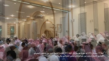 ليلة ١٣رمضان ١٤٣٨هـ سورة يوسف من الاية ١-٥٣ القارئ الشيخ/أمين بن مسعود الجبرتي بمقام الكرد ج١