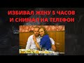 ЗАБИЛ ЖЕНУ ДО СМЕРТИ | АНАСТАСИЯ ОВСЯННИКОВА