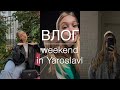 Влог | выходные в Ярославле, Машуля приехала в родные края на недельку!!