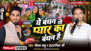         Yeh Bandhan To Pyar Ka Bandhan Hai New Gurukripa Orchestra Hindi Song