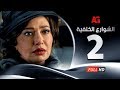 Elshawar3 Elkhalfea Eps 02 - مسلسل الشوارع الخلفية - الحلقة الثانية - ليلي علوي وجمال سليمان