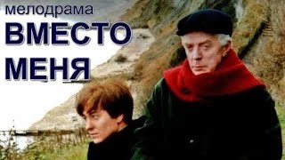 Вместо Меня (2000)