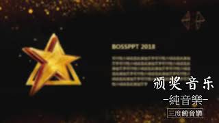 頒獎音樂-純音樂，輕音樂，安靜心靈音樂，放鬆好聽音樂Award Music - Pure Music, Light Music, Quiet Mind Music, Relax Music