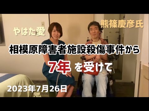 相模原障害者施設殺傷事件から7年を受けて (2023年7月26日)