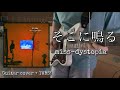 そこに鳴る - miss-dystopia || Sokoninaru - miss-dystopia || GUITAR COVER + TABS! 