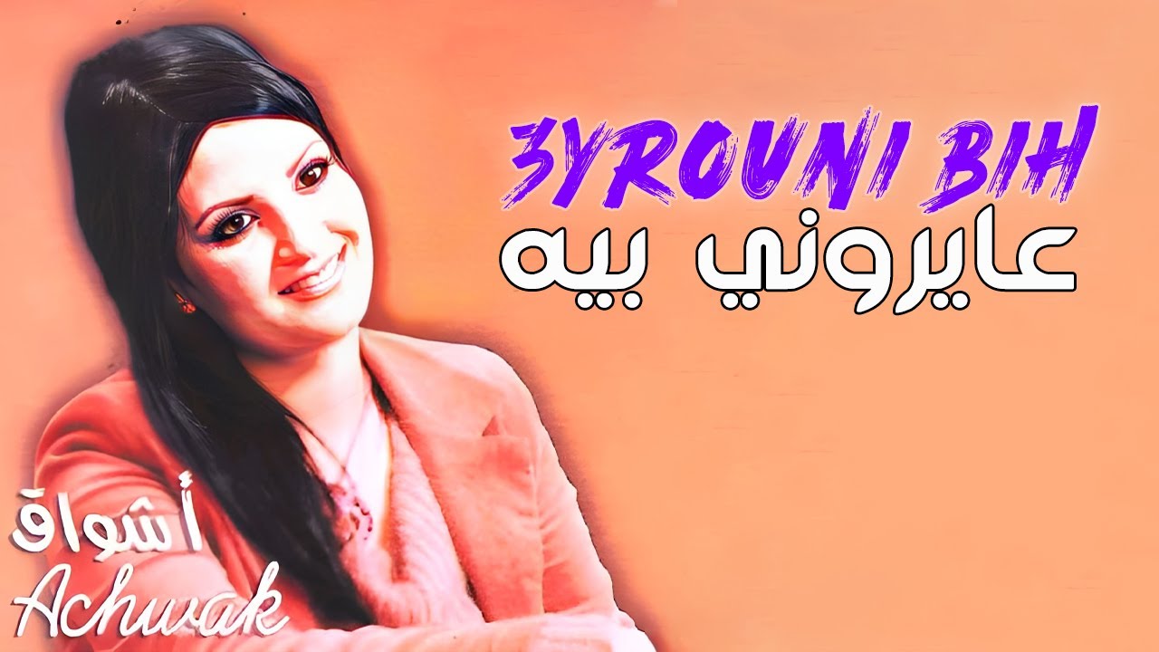 Cheba Achwak - Ayrouni Bih | Rai  - الشابة اشواق - عايروني بيه | راي