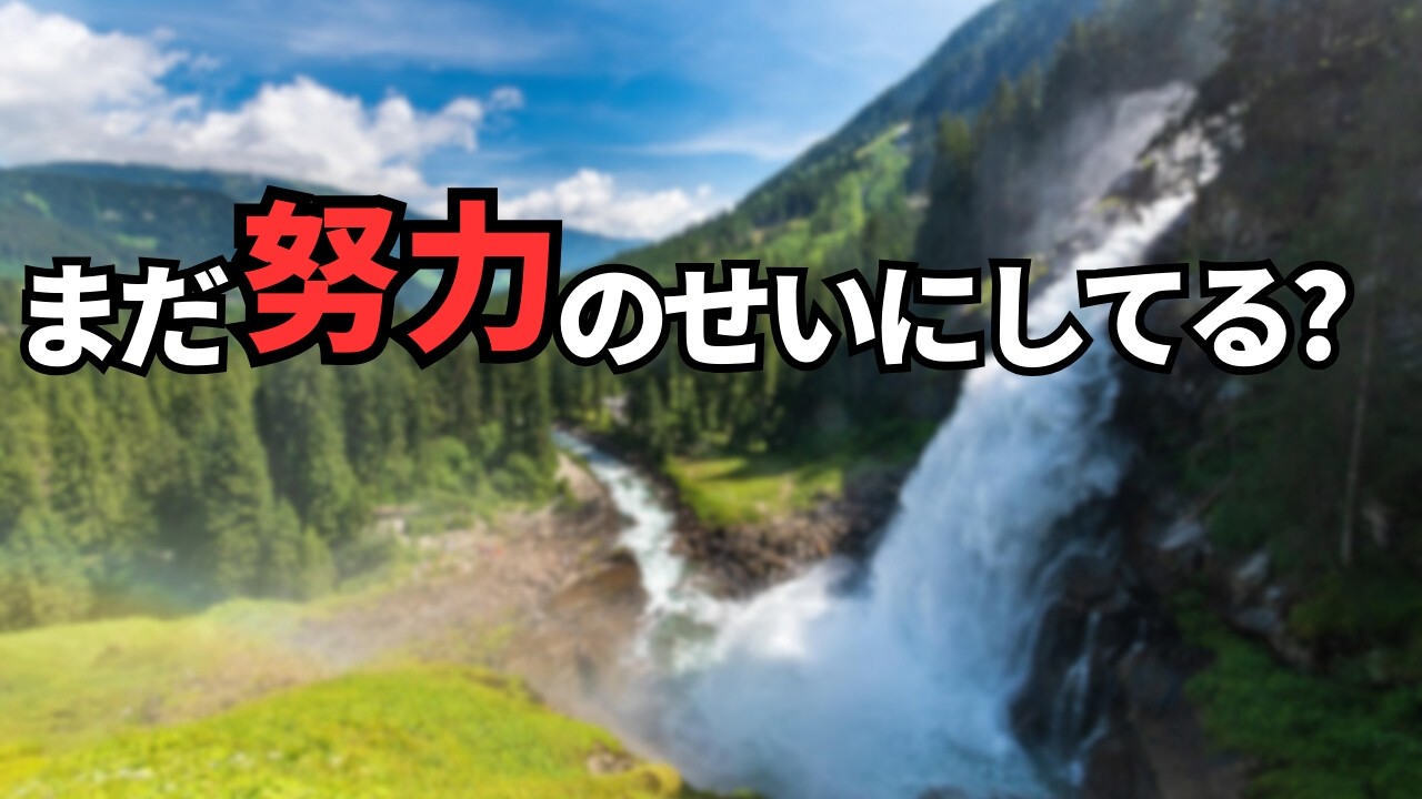 結果が出ない本当の理由は 能力ではなく”勘違い”だった