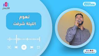 نعوم   الليلة شرفت يا ود العزاز انت سمعها