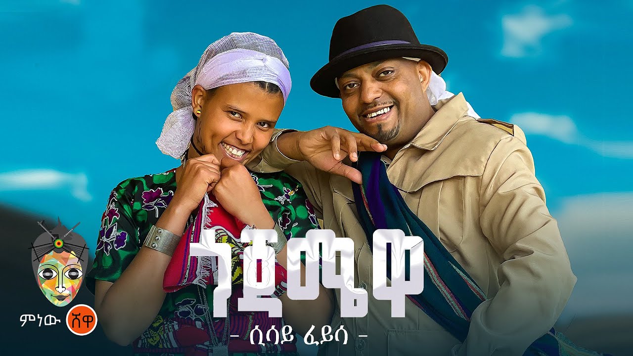 Ethiopian Music : Sisay Feyissa (Gojamewa) ሲሳይ ፈይሳ (ጎጃሜዋ) - New Ethiopian Music 2025(Official Video)