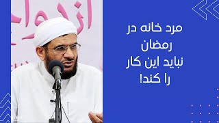 رفتار مرد خانواده در  رمضان