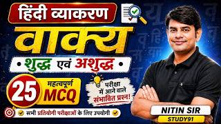 12. वाक्य शुद्धि - अशुद्धि | Vakya : Shuddhi, Ashuddhi MCQ Quiz in Hindi | Nitin Sir Study91