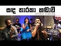 සඳ තාරකා හඬාවී Arabic Version | Y Unplugged | Y Fm