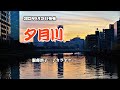 『夕月川』服部浩子 カラオケ 2022年9月28日発売