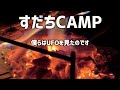 【何あれ？】あんな動きされたら。すだちCAMP中の出来事。　　＃天津木村　＃移住　＃岩手　＃すだちCAMP　#camping 　　＃とろサーモン　＃江崎ばもん　#radiofish　＃仲間