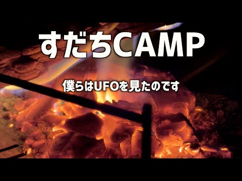 【何あれ？】あんな動きされたら。すだちCAMP中の出来事。 ＃天津木村 ＃移住 ＃岩手 ＃すだちCAMP #camping ＃とろサーモン ＃江崎ばもん #radiofish ＃仲間