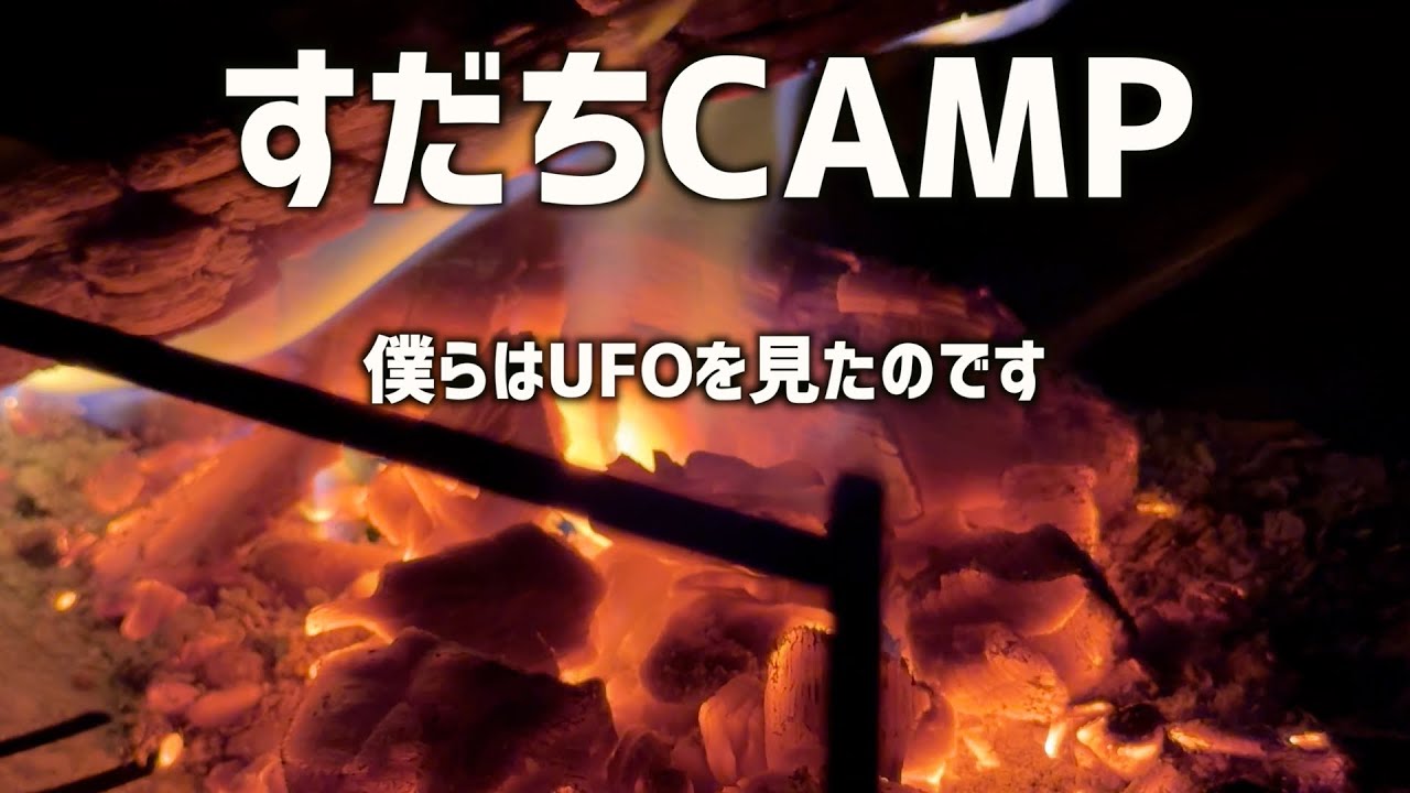【何あれ？】あんな動きされたら。すだちCAMP中の出来事。　　＃天津木村　＃移住　＃岩手　＃すだちCAMP　#camping 　　＃とろサーモン　＃江崎ばもん　#radiofish　＃仲間
