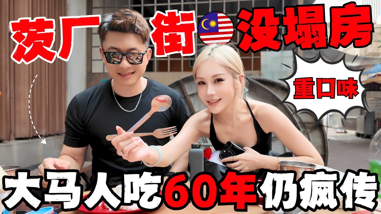 🔥中国少妇遭遇茨厂街地头蛇!被拐到亚世饭档,意外获得大马人集体回忆,60年古早味曝光!KL老司机古早味私藏!一口回到1960年!游客绝对不知道！Street food in Malaysia