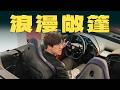 买这台法拉利之前,为什么要先算一下生辰八字?