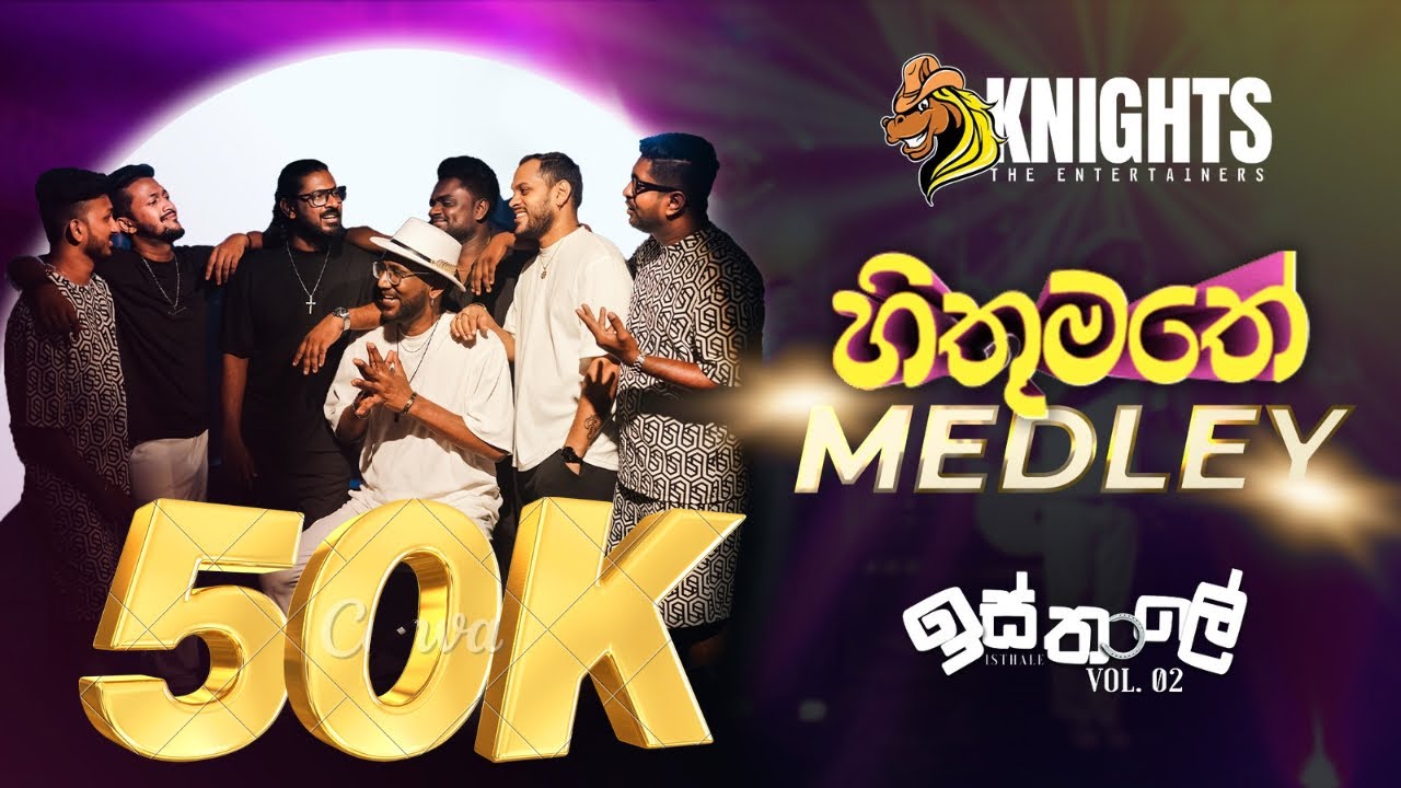 Knights Isthale (ඉස්තාලෙ) Vol 2 - Hithumathe Medley