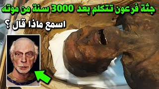 شاهد جثـ.ـة فرعون تتكلم بعد 3000 سنة وتشهد بان القرآن علي حق ؟ اسمع ما قاله فرعون .. معجزة كبيرة جدا