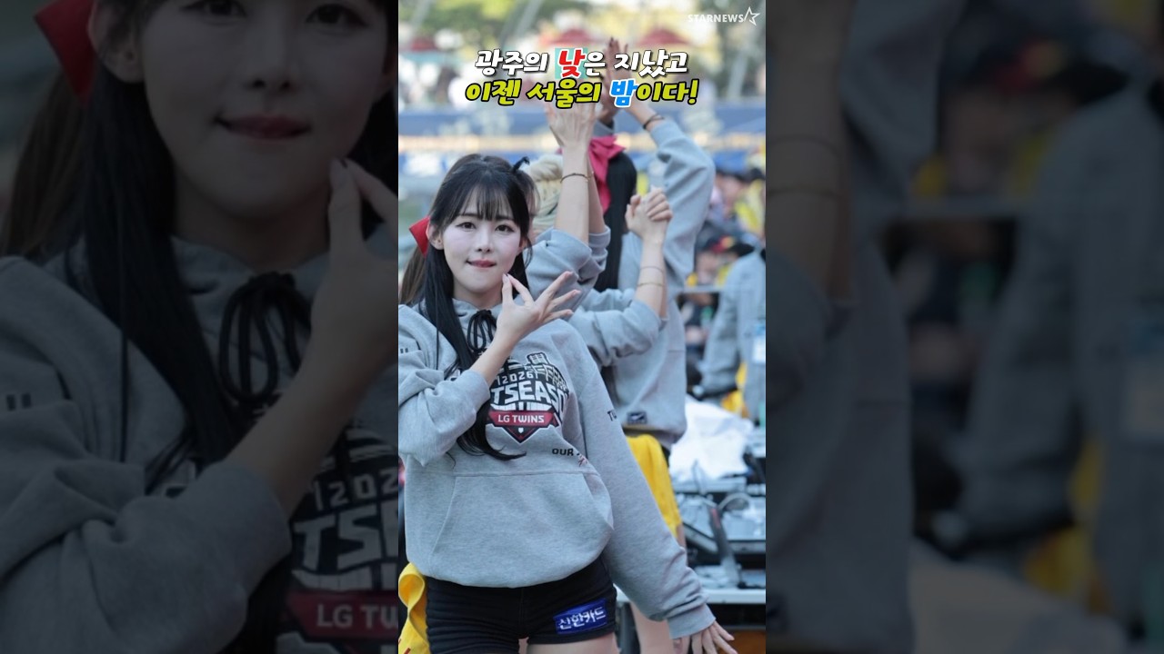 '광주의 낮은 지나갔고 이젠 잠실의 밤이다!' 엘치 차영현