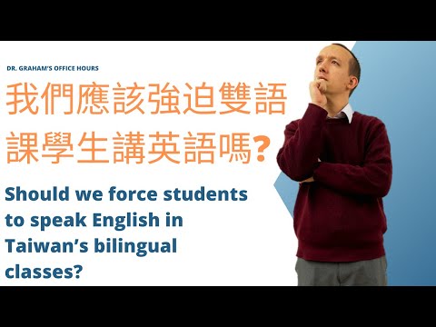 我們應該強迫雙語課學生講英語嗎? Should we force students to speak English in Taiwan's bilingual classes?
