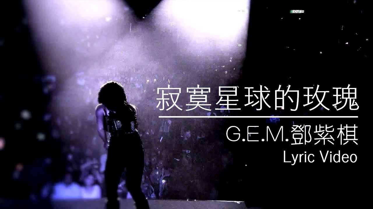 G.E.M.【寂寞星球的玫瑰】Lyric Video 歌詞版 [HD] 鄧紫棋