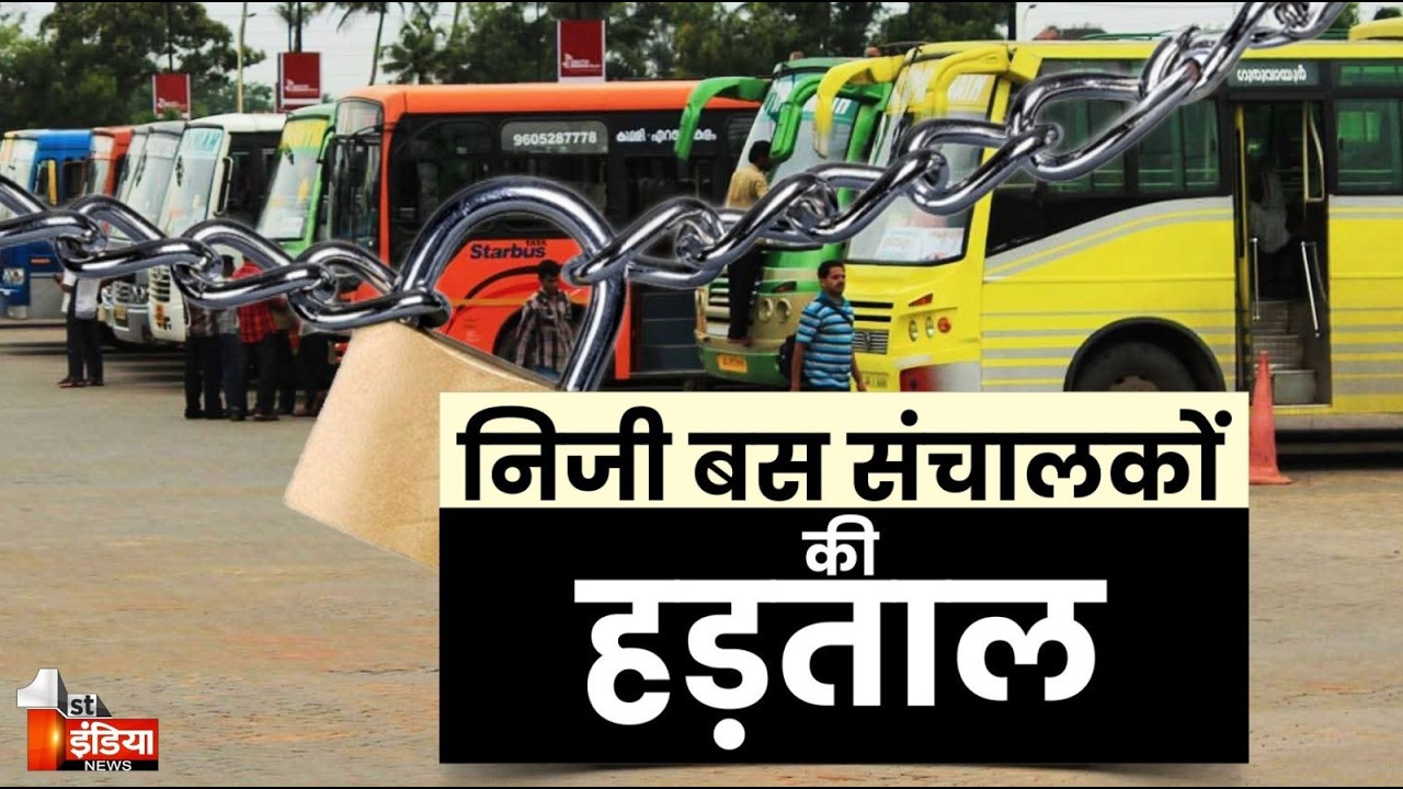 Rajasthan Private Bus Strike: हड़ताल तेज...धर्मेन्द्र चौधरी को APO करने की मांग, यात्री परेशान