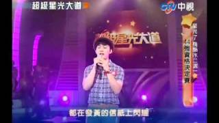 超級星光大道 20100903 pt.13/16 伍孟軒 PK 高煒