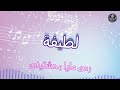 اغنية باسم لطيفة اغنية باسمك Song With The Name Latifa 