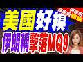 伊朗稱發動21起攻擊打下美軍MQ-9無人機 美軍否認伊朗說法｜美國好糗 伊朗稱擊落MQ9｜介文汲.張延廷.謝寒冰深度剖析【何橞瑢辣晚報】精華版 @中天新聞CtiNews