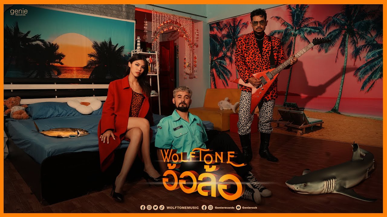 Trailer MV อ้อล้อ - Wolftone พร้อมกัน 30.10.2023
