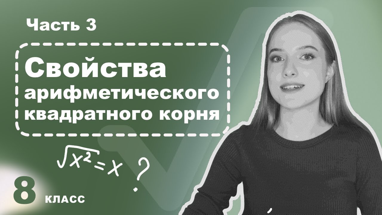 Алгебра 8 класс – Квадратный корень из степени – Свойства корней Часть ...