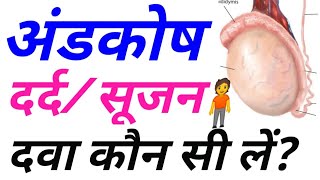 सूजन का कारण और दवाईTestis Swelling and TreatmentOrchitis TreatmentHomeopathic RemedyEpididymis