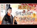 【占い】9月20日～9月26日の週間占い【陰陽師】【橋本京明】