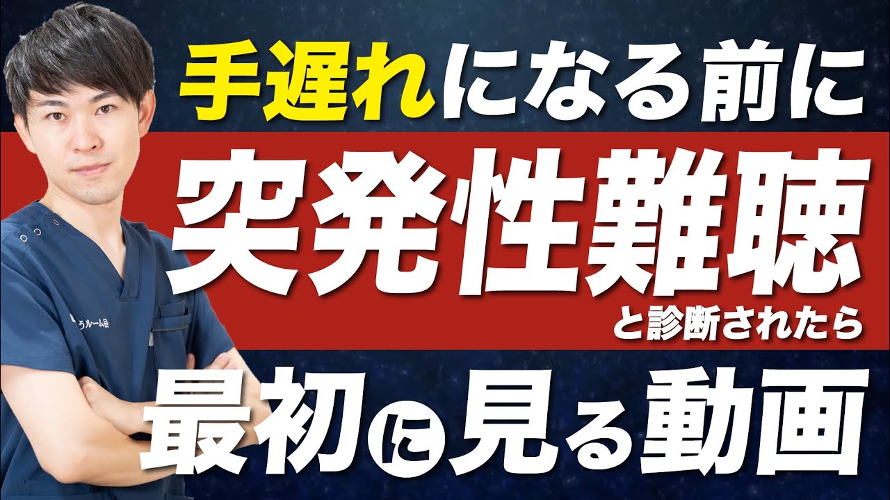 突発性難聴になったら最初に見る動画