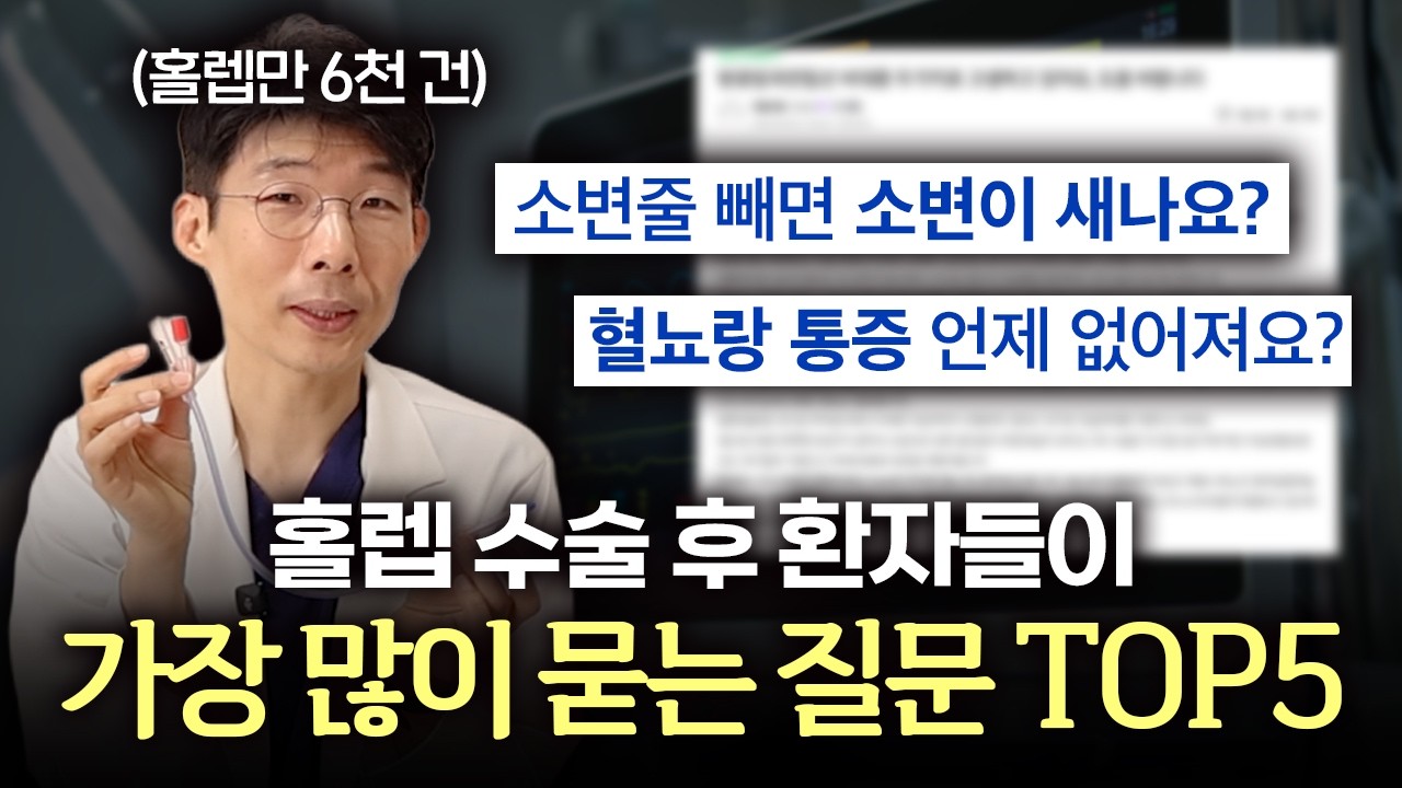 홀렙 수술 후, 왜 이렇게 불안할까요? 환자들이 가장 많이 묻는 질문 TOP 5
