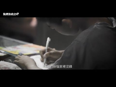 第36屆／點燃生命之火／想得獎學金的阿龍篇