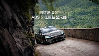 阿维塔06T首搭ADS5全程零接管成功挑战兰英天路!
