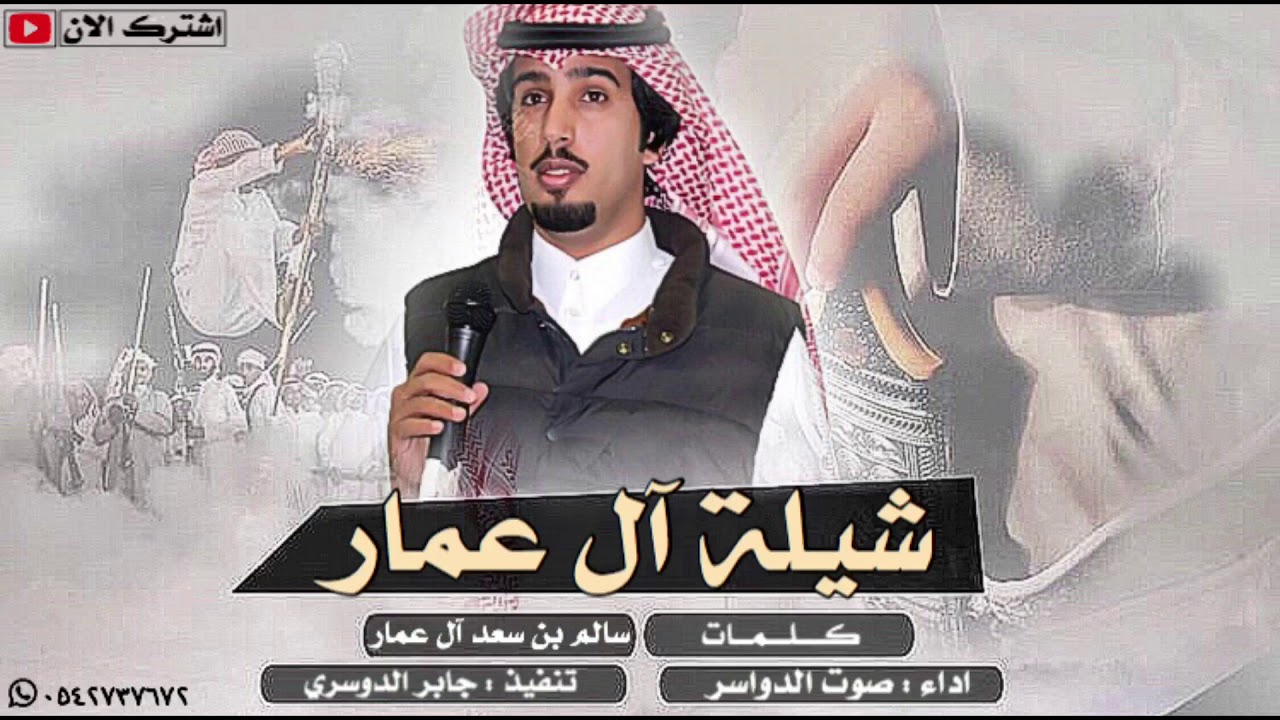 شيلة آل عمار گلمات سالم بن سعد آل عمار أداء صوت الدواسر Youtube
