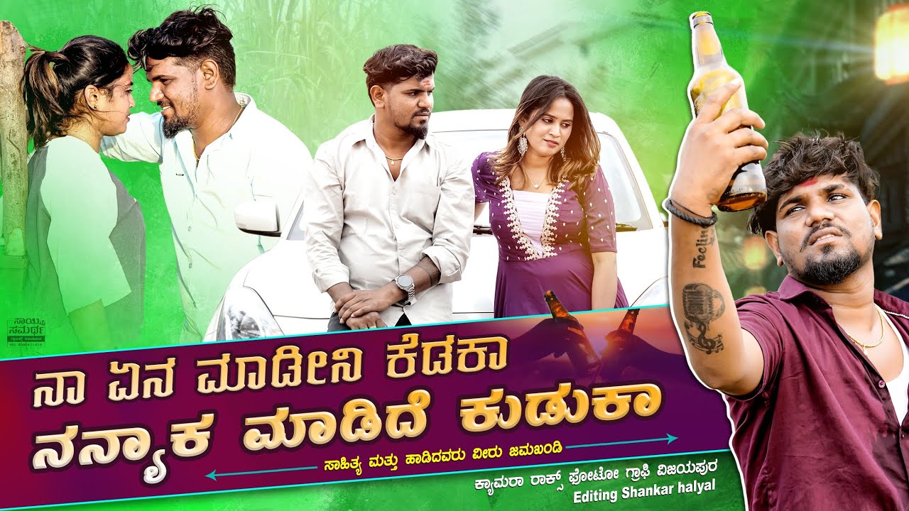 ನಾಚಿಕಿ ಬರಬೇಕ ನಿನಗ ಚಿನ್ನ Naayan maadini kedaka nannyak maadidi kudak ನಾ ಏನ ಮಾಡೀನಿ ಕೇಡಾಕ ನನ್ಯಾಕ ಮಾಡಿ  