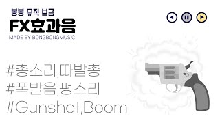 무료효과음 다운로드/총소리, 폭발음,따발총 효과/ 전쟁효과음, 탕탕 총쏘는 소리, 쾅 하는 폭발음,shotgun fx/ 봉봉뮤직 screenshot 2