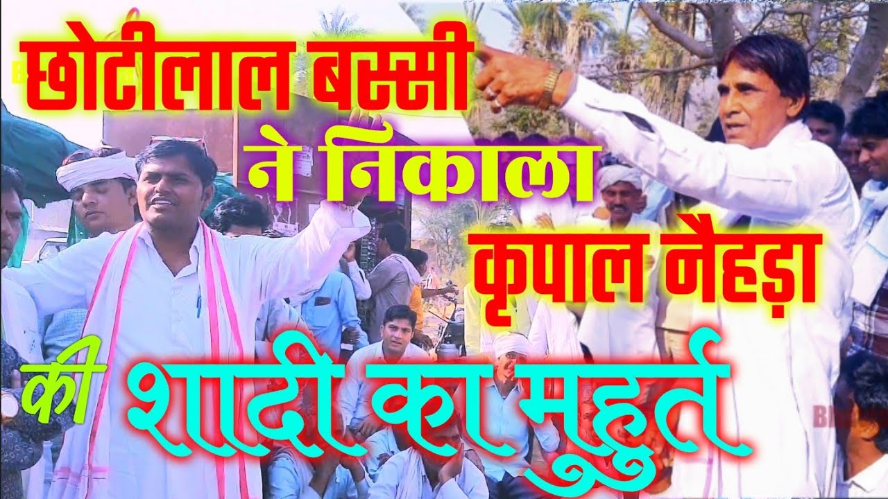 #कृपाल_नैहड़ा के लिए #छोटीलाल_बस्सी ने देखी लड़की #रोजोटी_और_नैहड़ा के गजब के #मीणागीत #meena_geet