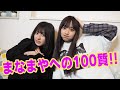 【100質!】まなまやの事なんでも教えます!