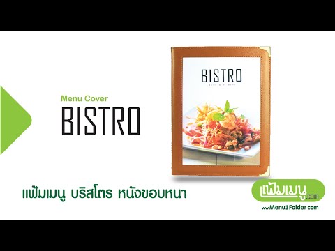 PU leather Menu Cover แฟ้มเมนูปกหนัง รุ่น Bistor - แฟ้มเมนูปกหนัง ปกสอดได้ ใส่ซองเพิ่มหน้าได้