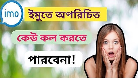 ✆ইমোতে অপরিচিত নাম্বার থেকে কল আসা বন্ধ করবেন যেভাবে | imo unknown call block