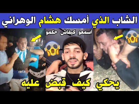 الجزائر شاهد الشاب الذي أمسك بهشام الوهراني يحكي كيف تمكن من القبض عليه بين ولايتي الشلف وعين الدفلى