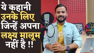 Motivational Video | ये कहानी उनके लिए जिन्हें अपना लक्ष्य मालूम नहीं है | Rj Kartik | Inspiration